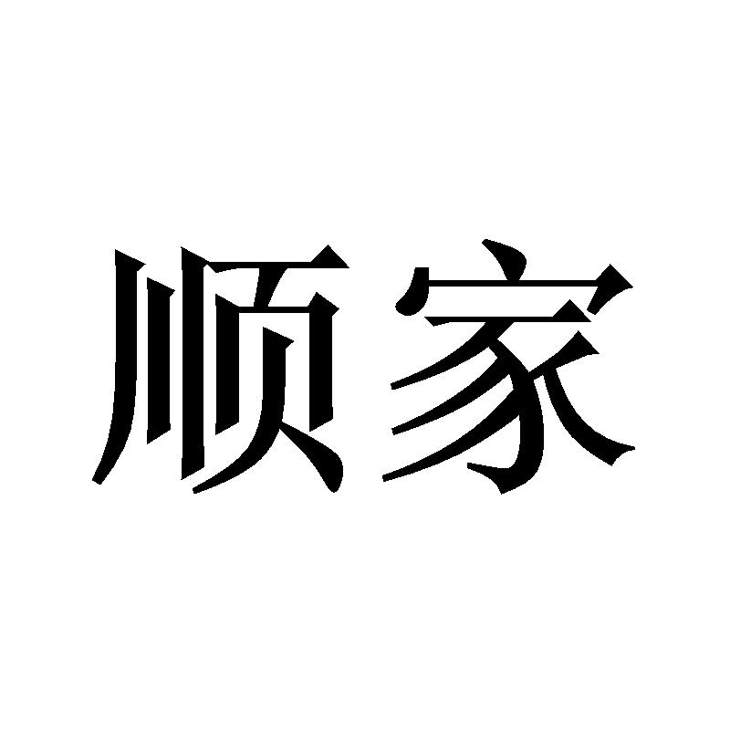 顺家