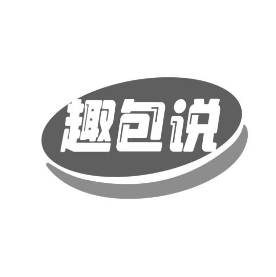 趣包说