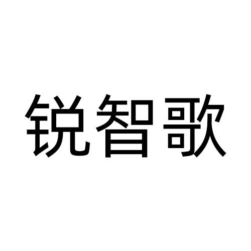 锐智歌