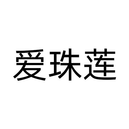 爱珠莲