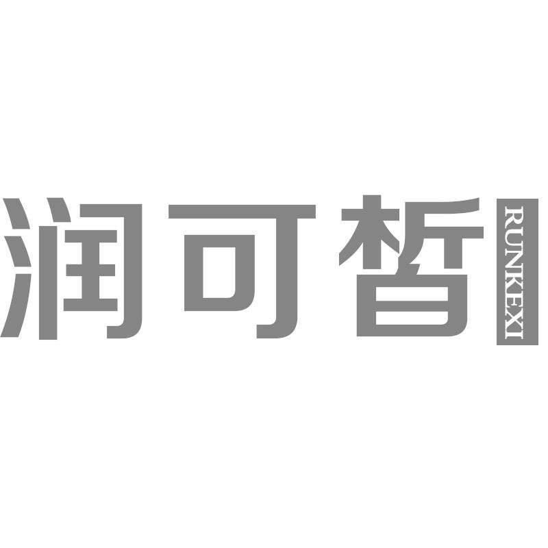 润可皙