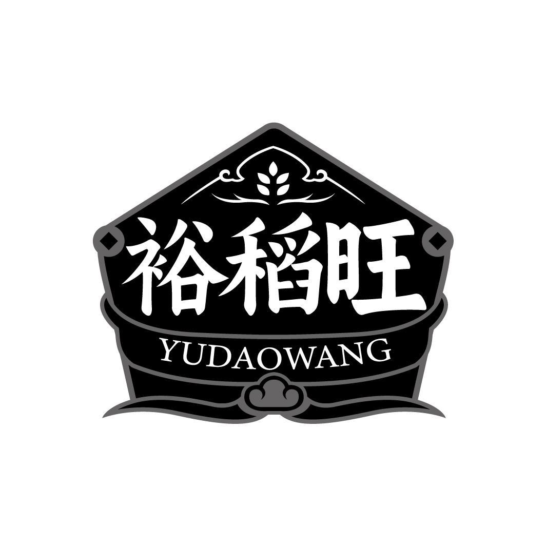 裕稻旺