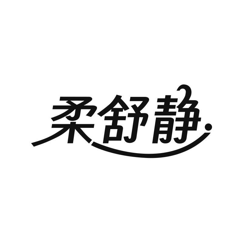 柔舒静
