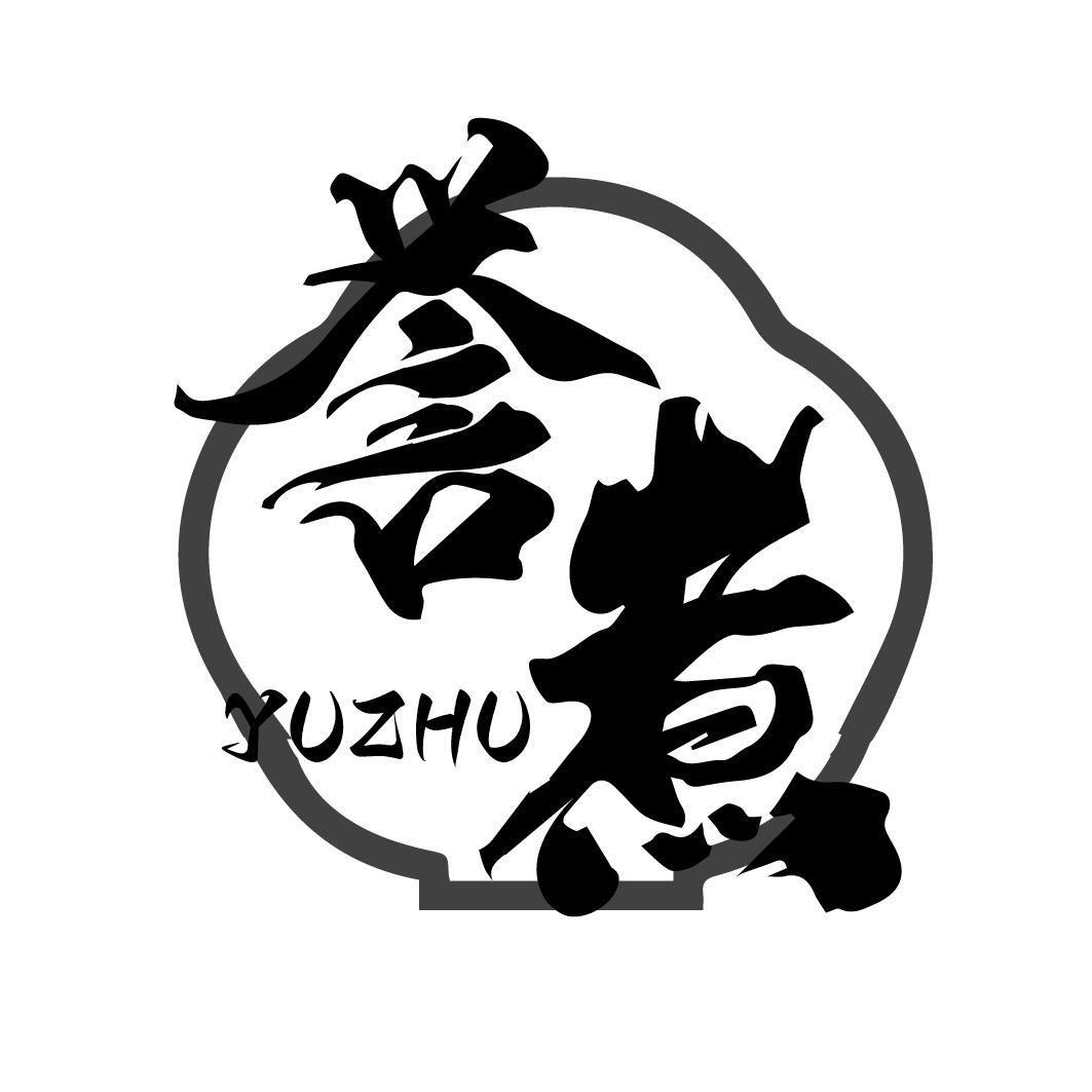 誉煮