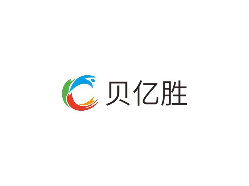 贝亿胜