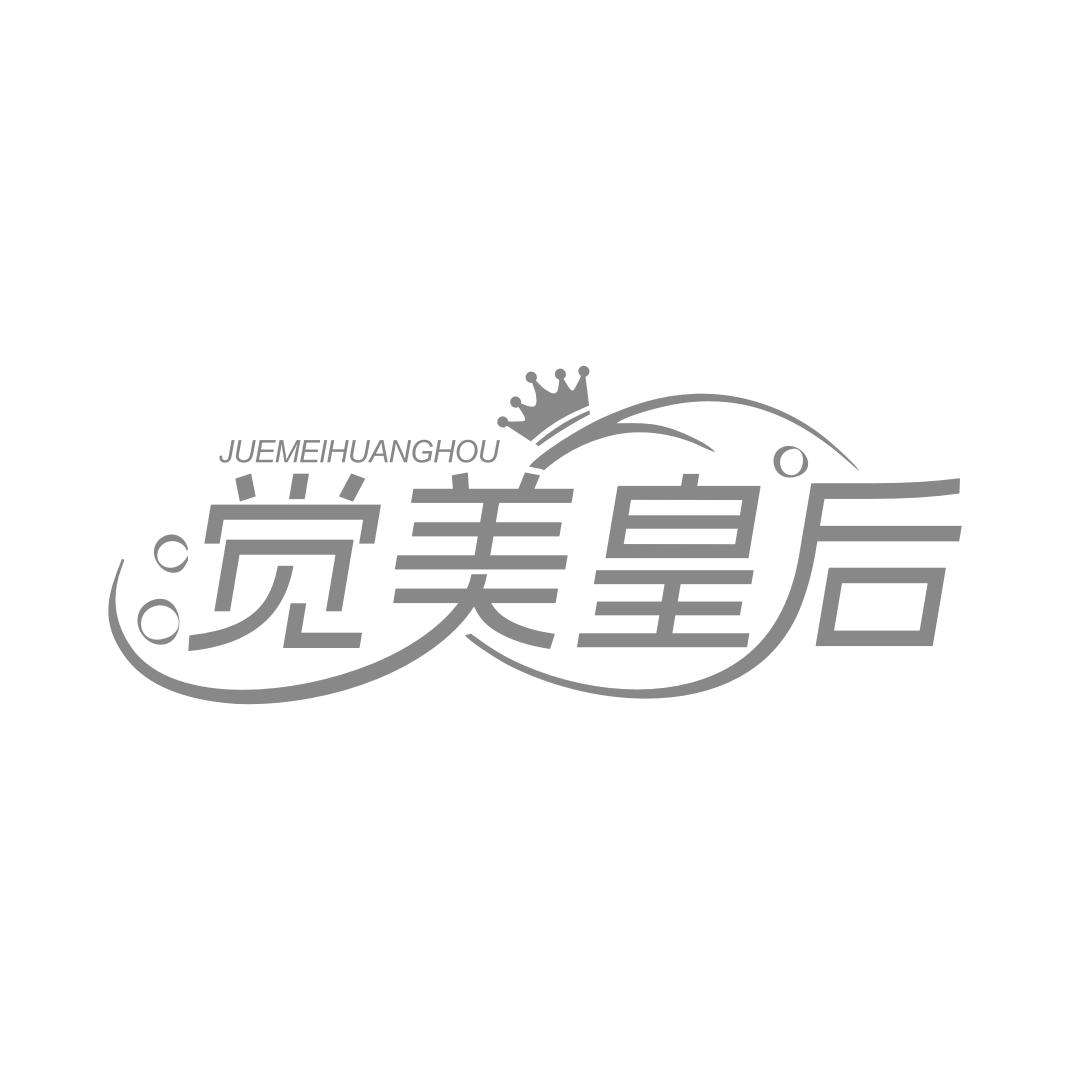 觉美皇后
