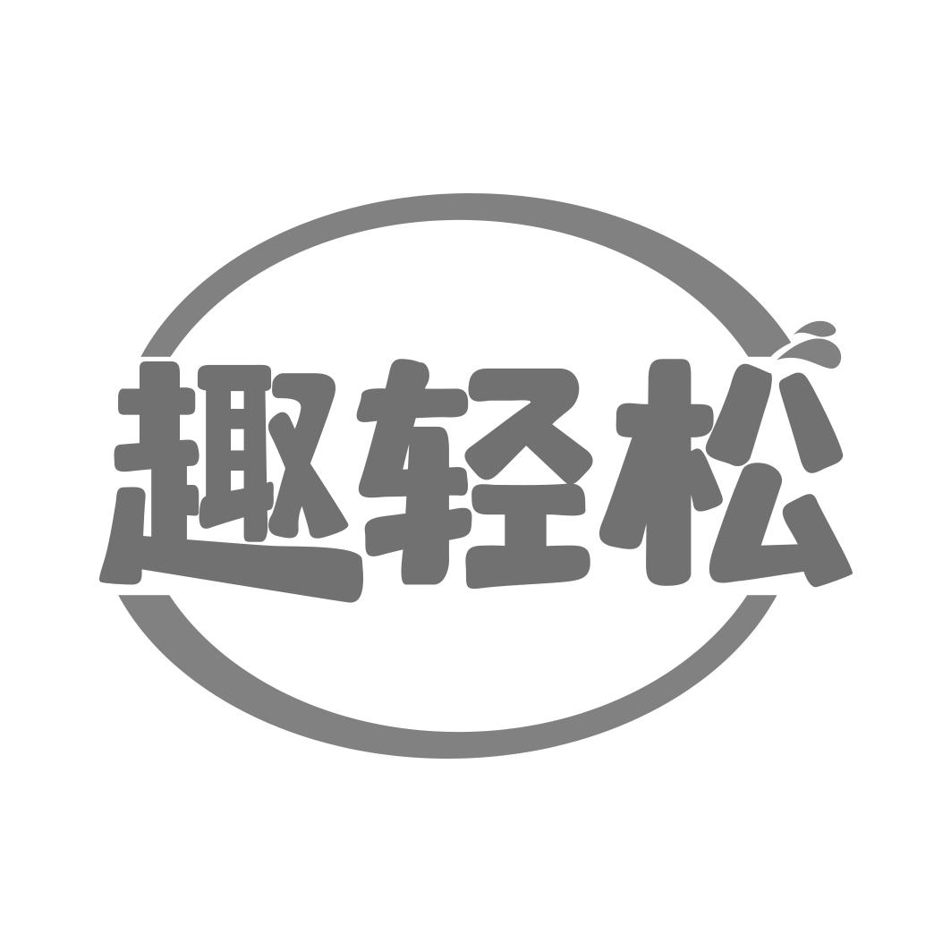 趣轻松