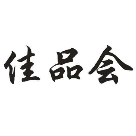 佳品会