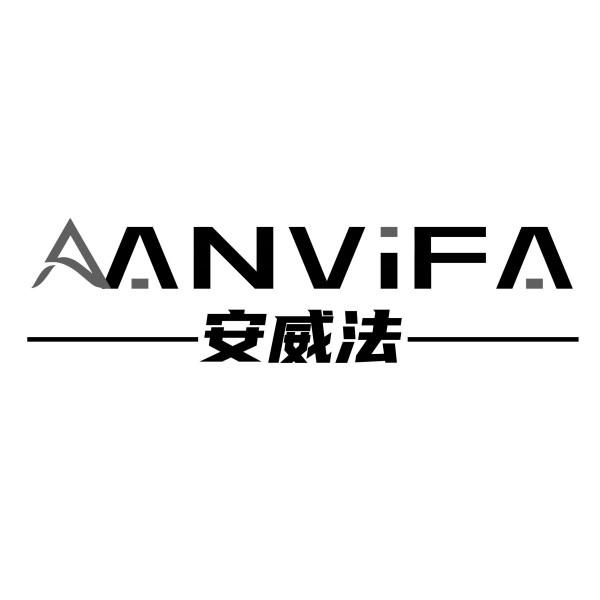 安威法 ANVIFA