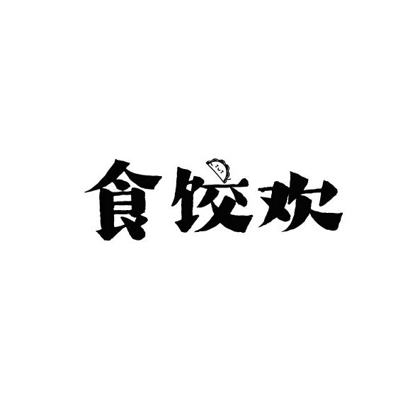 食饺欢