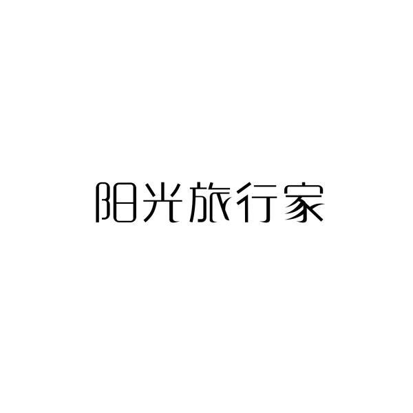 阳光旅行家