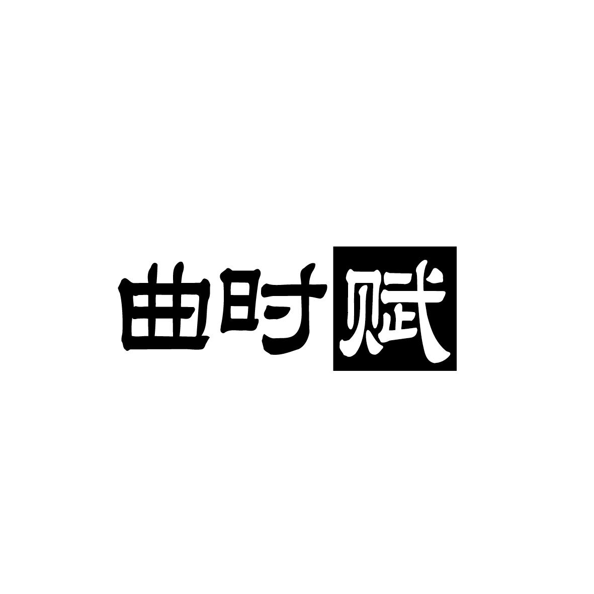曲时赋