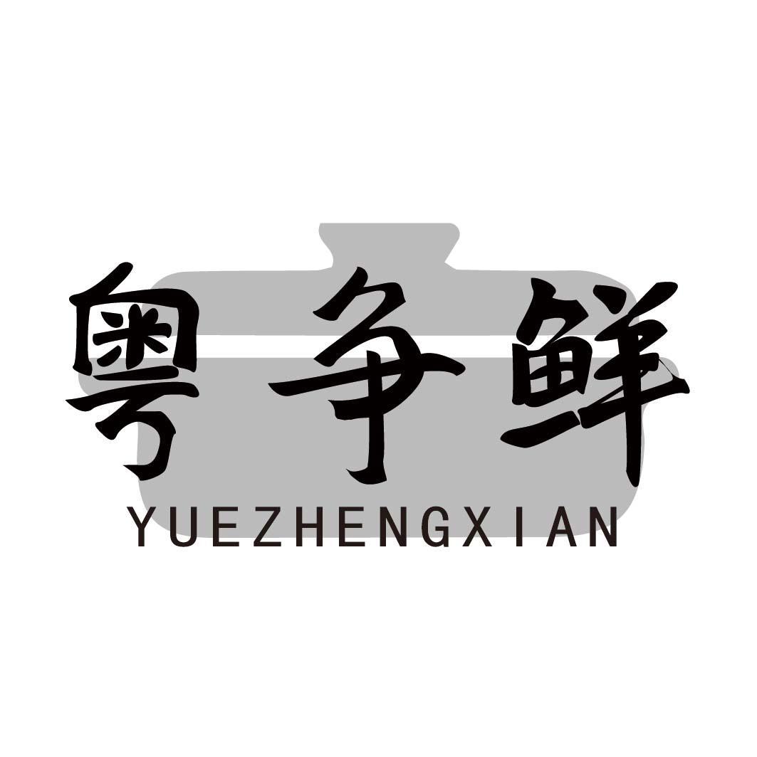 粤争鲜
