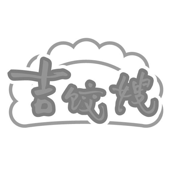 吉饺嫂