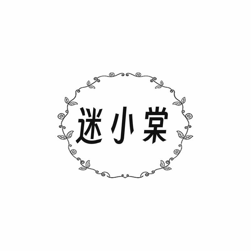 迷小棠