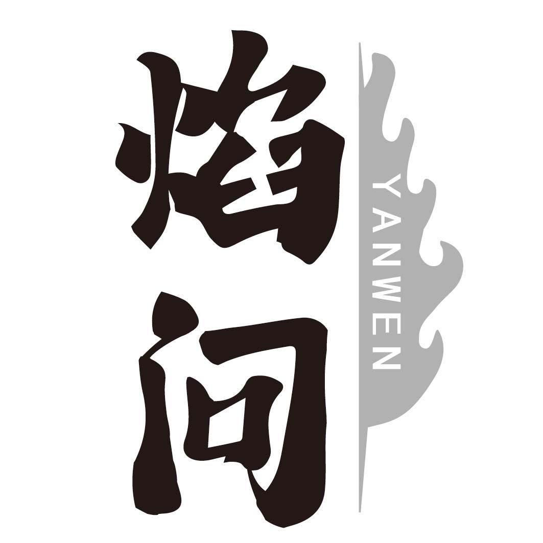 焰问