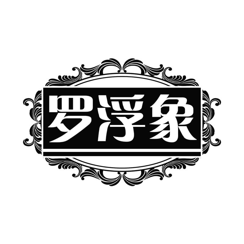 罗浮象