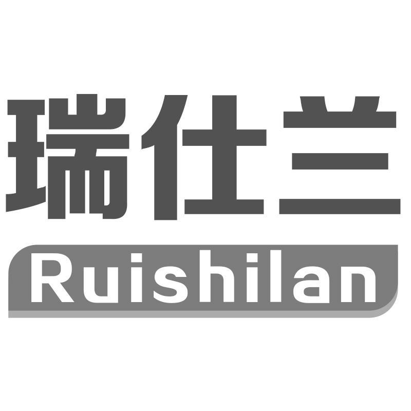 瑞仕兰