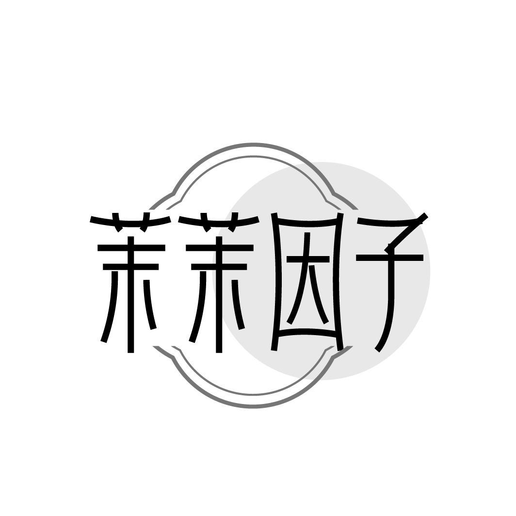 茉茉因子