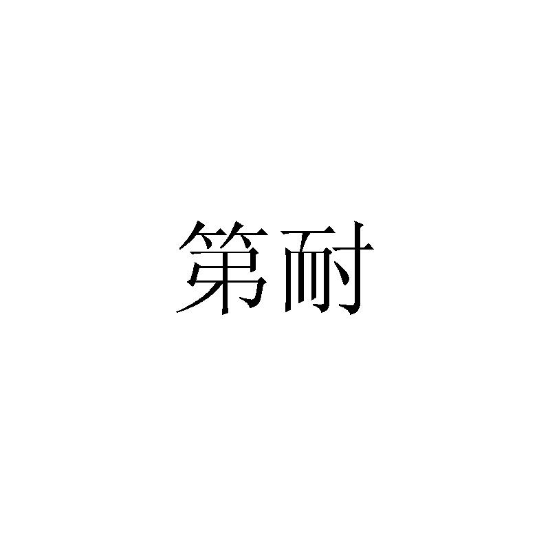 第耐