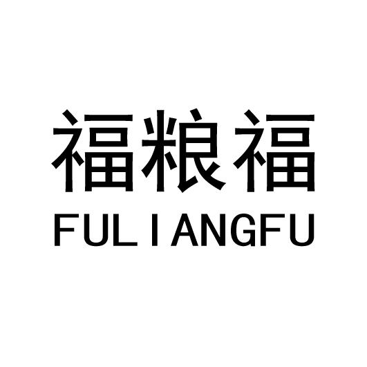 福粮福