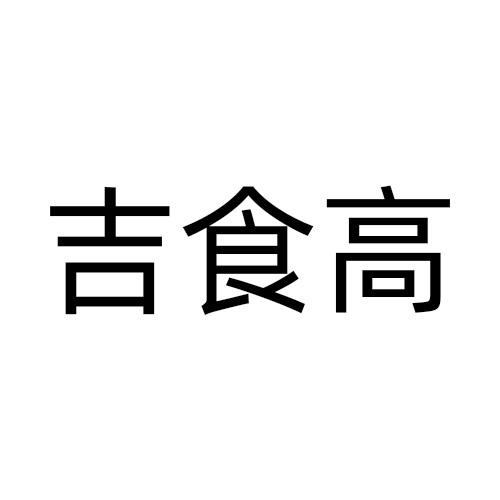 吉食高