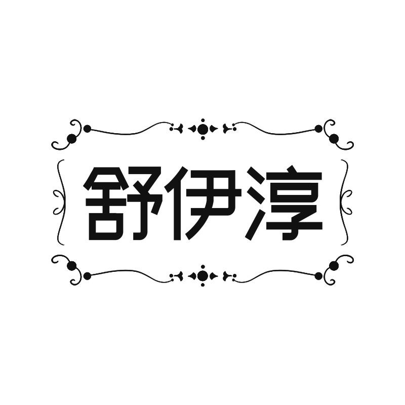 舒伊淳