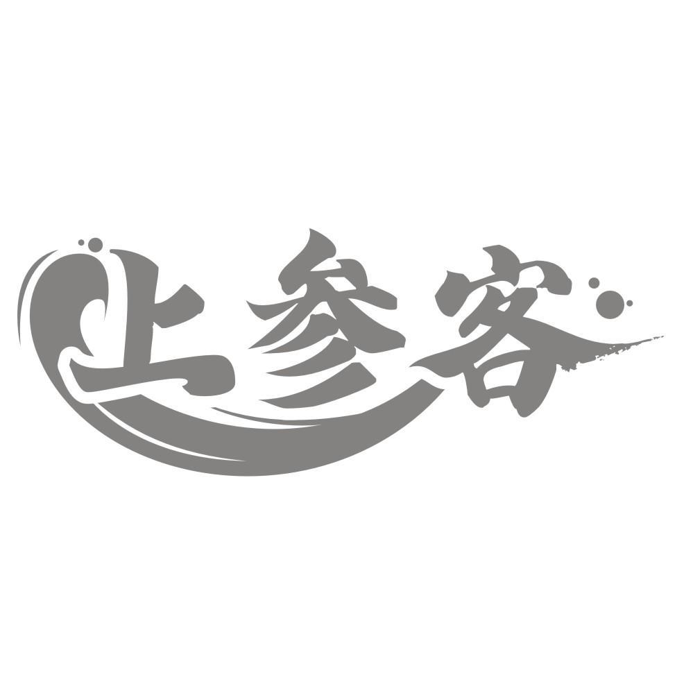 上参客