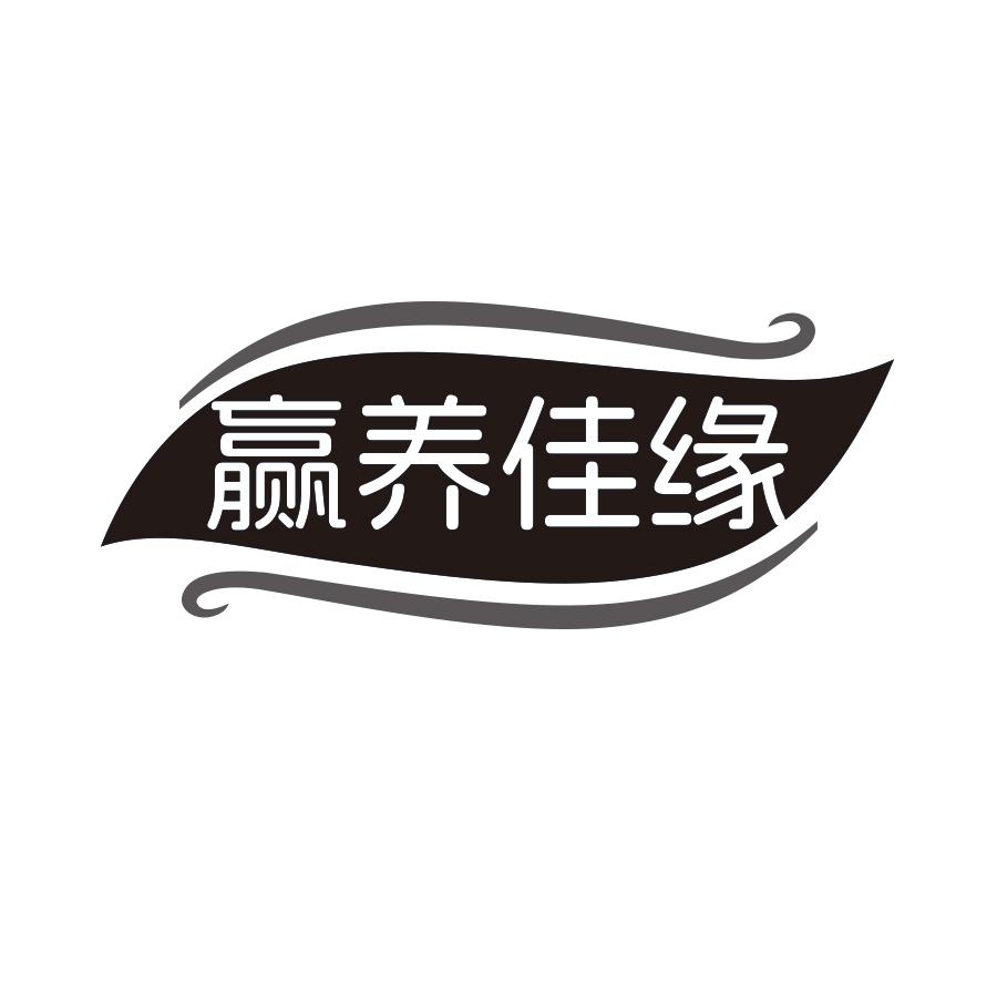 赢养佳缘