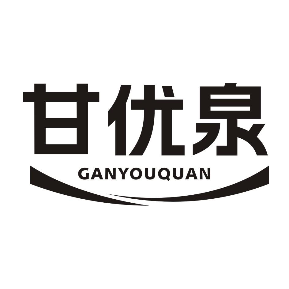 甘优泉
