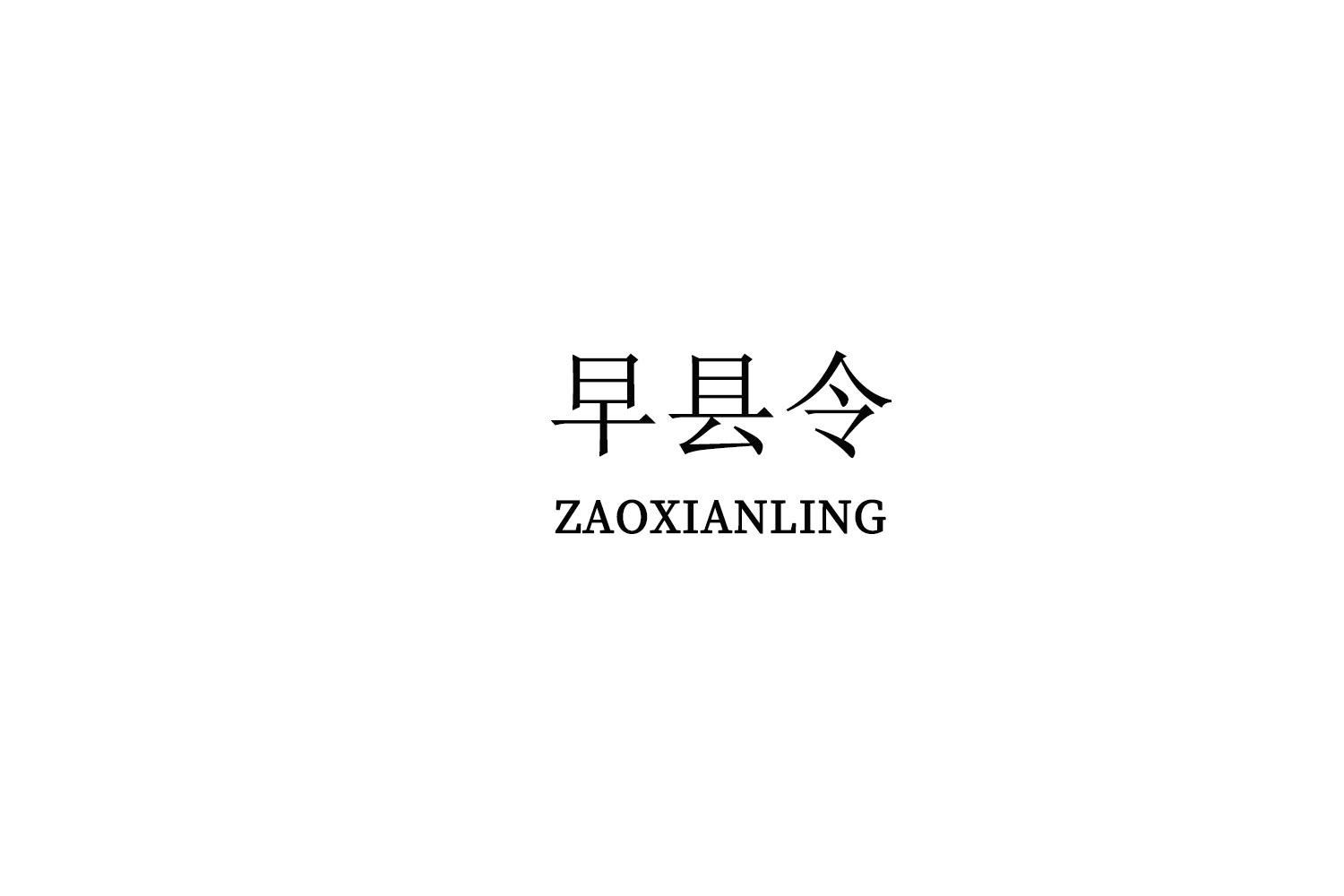 早县令