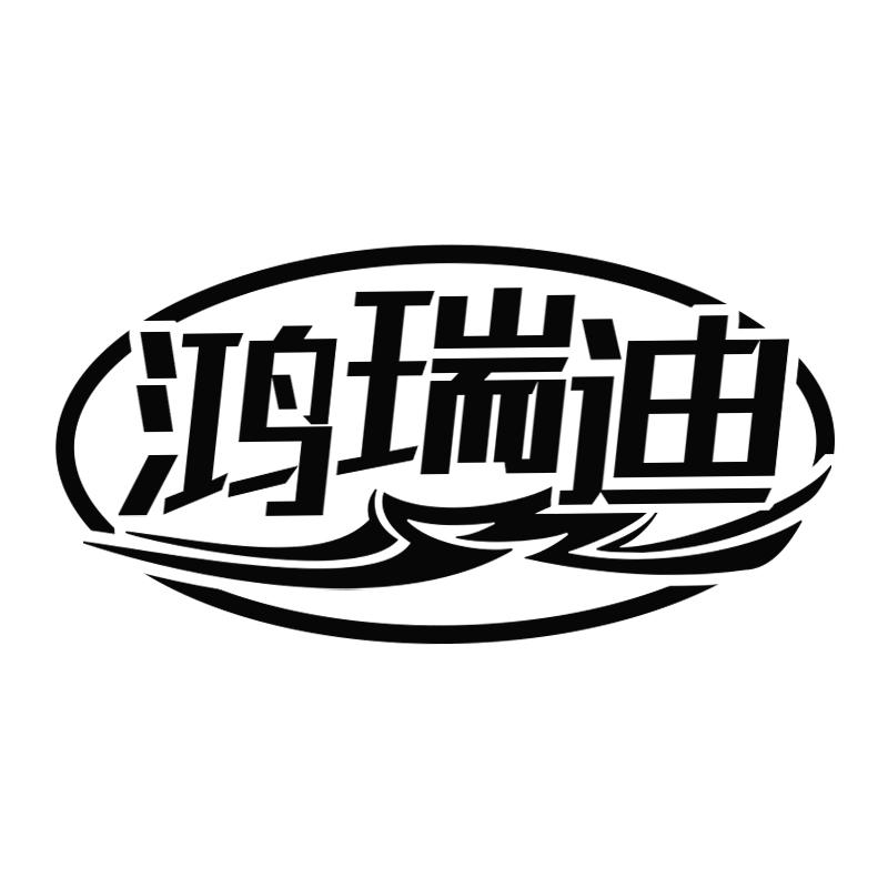 鸿瑞迪