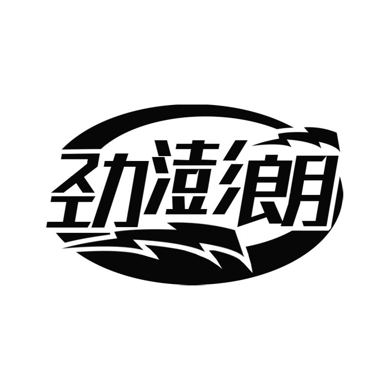 劲澎朗