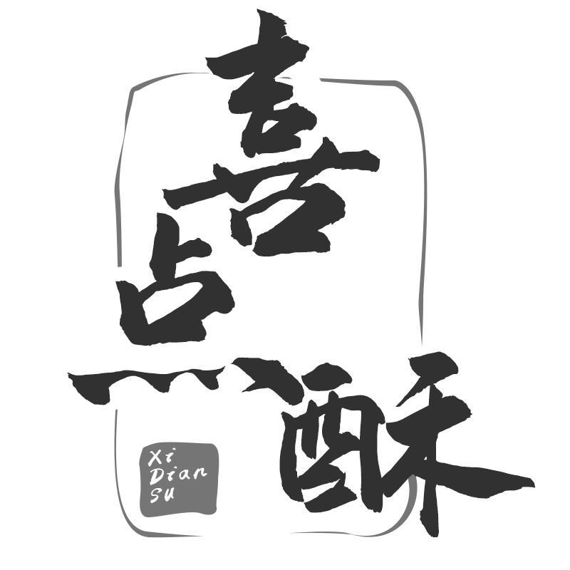 喜点酥