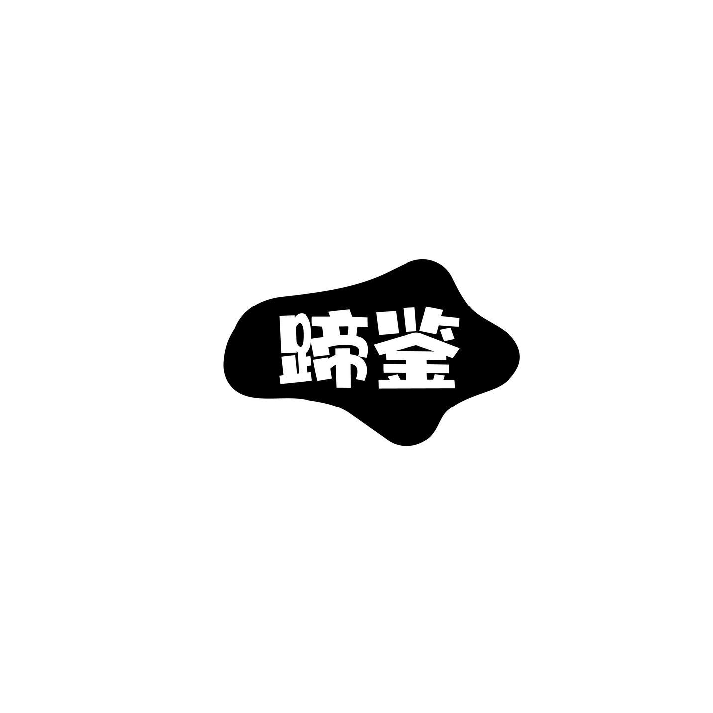 蹄鉴