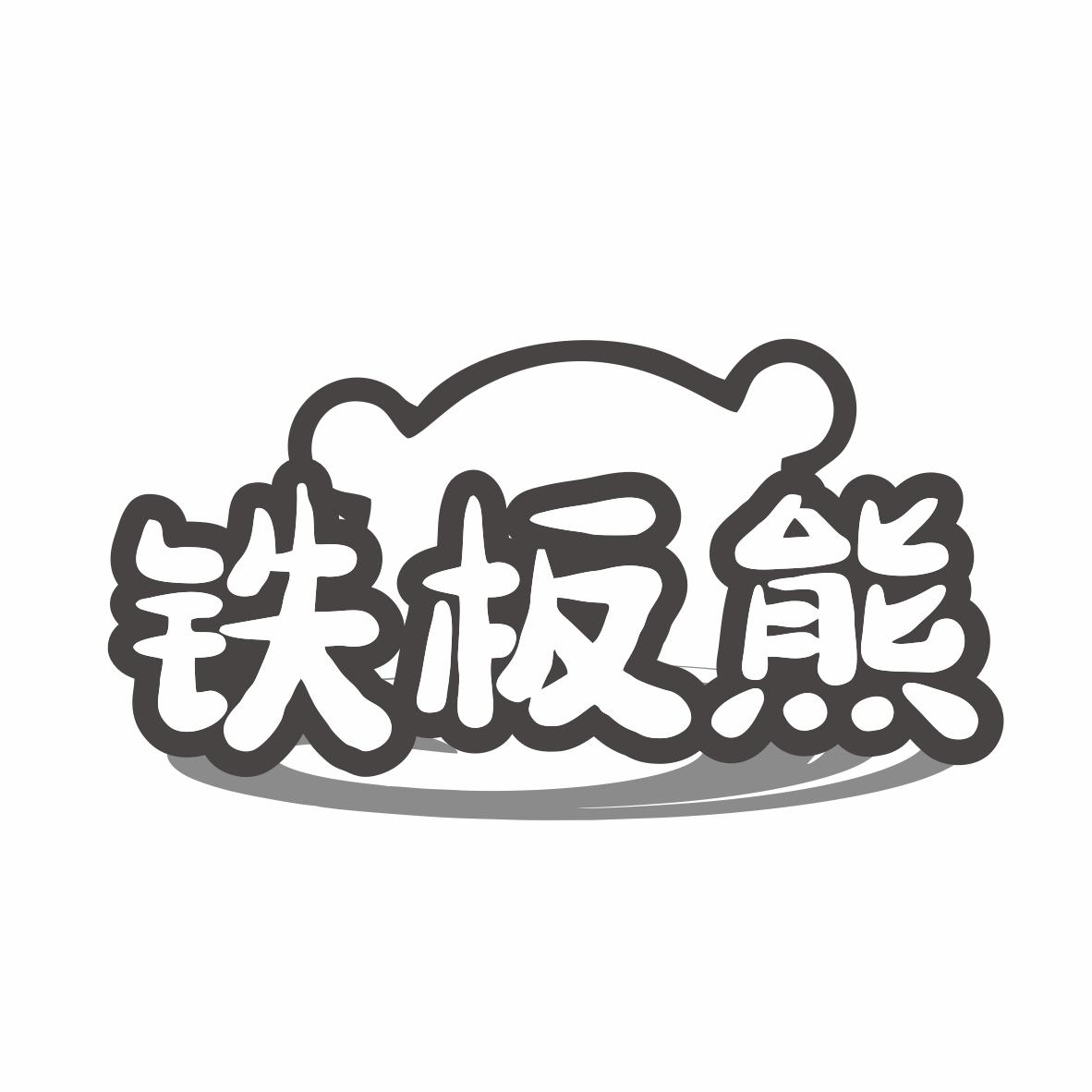 铁板熊