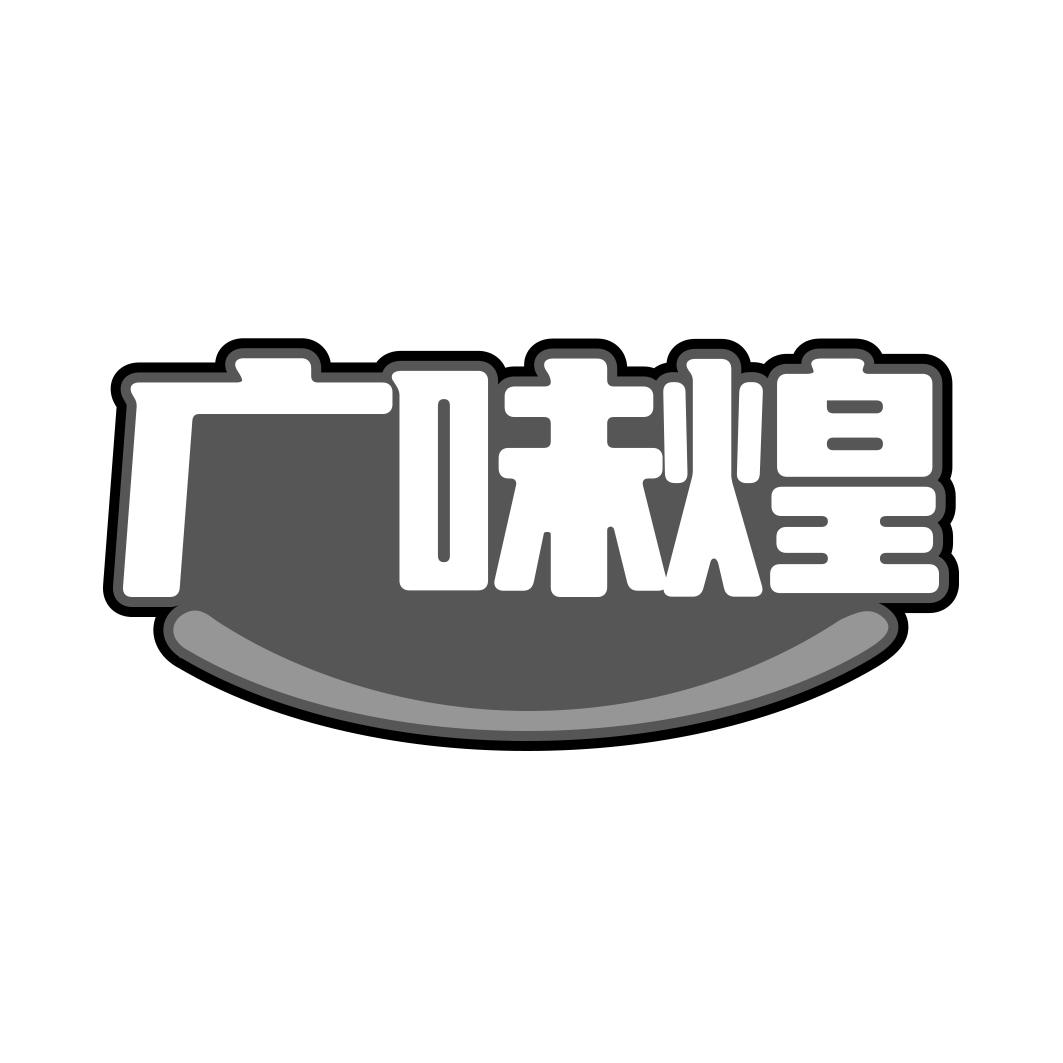 广味煌