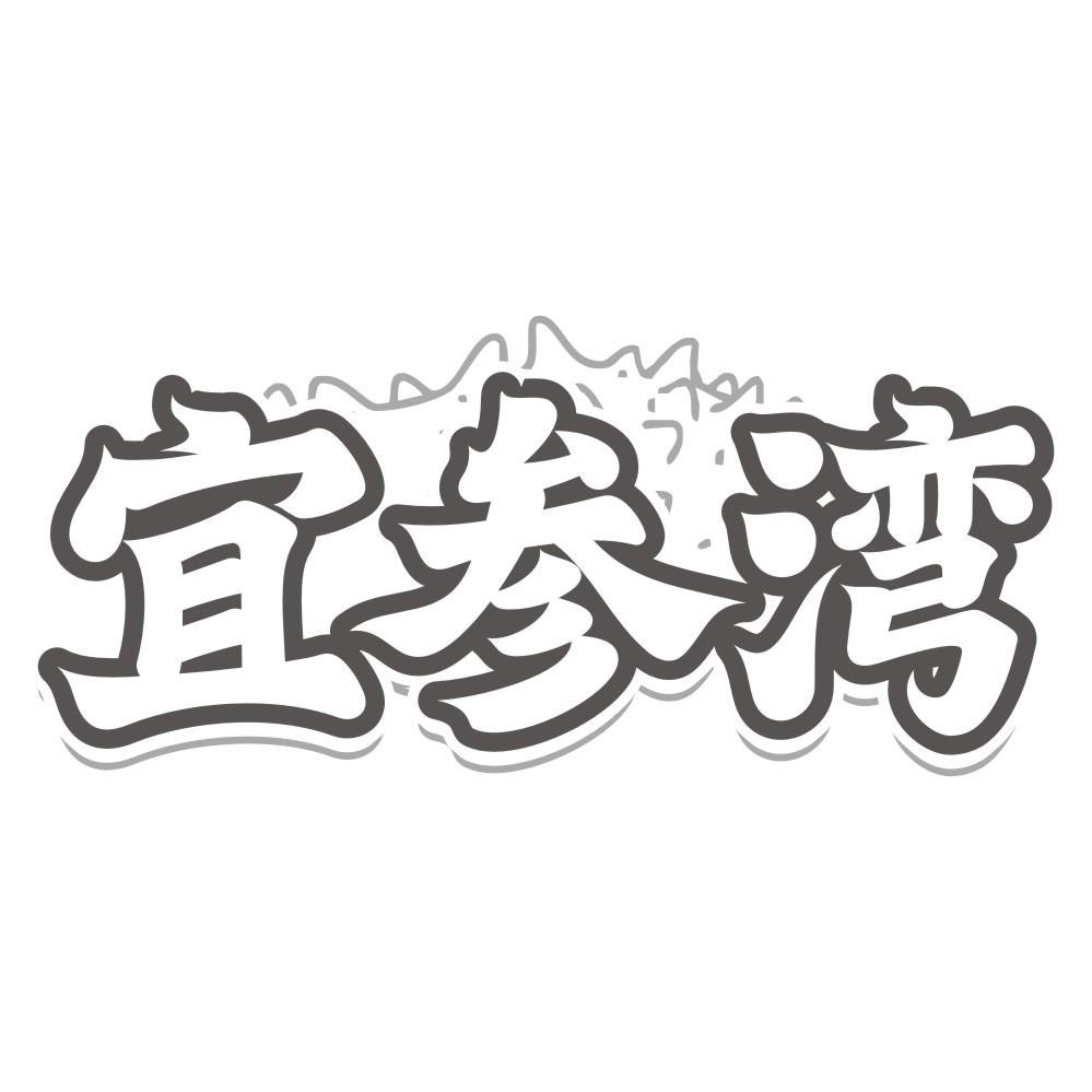宜参湾