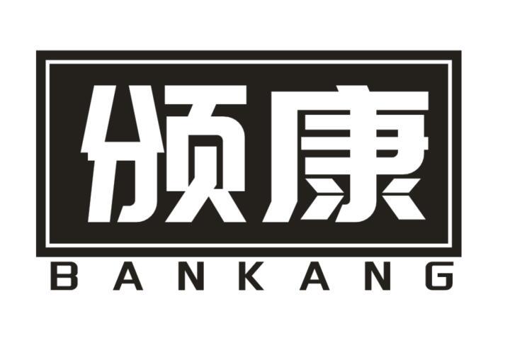 颁康