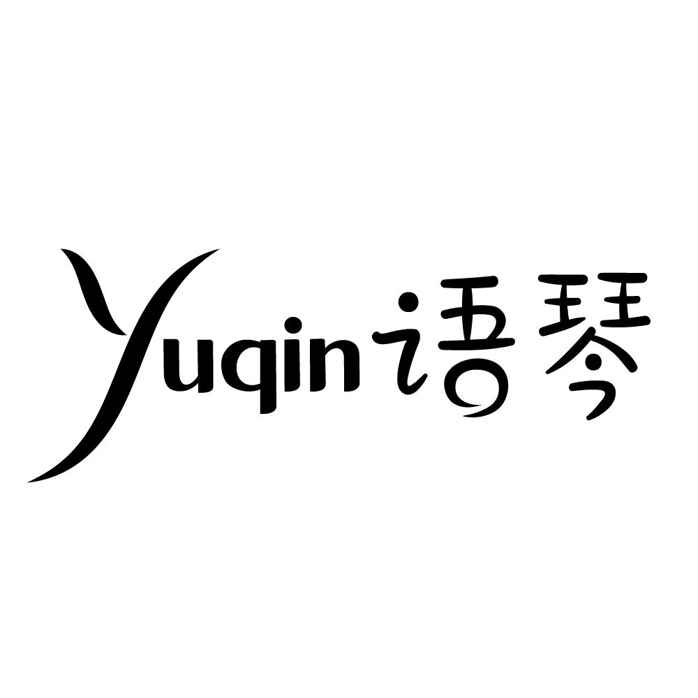 语琴