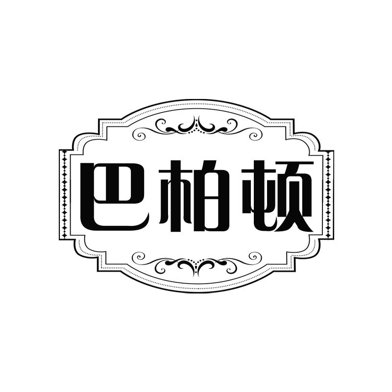 巴柏顿