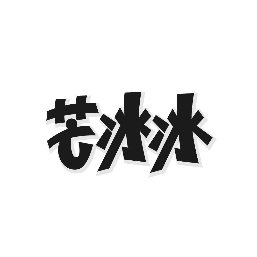 芒冰冰