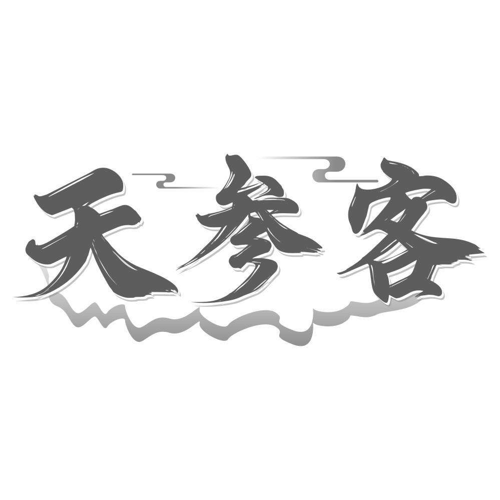 天参客