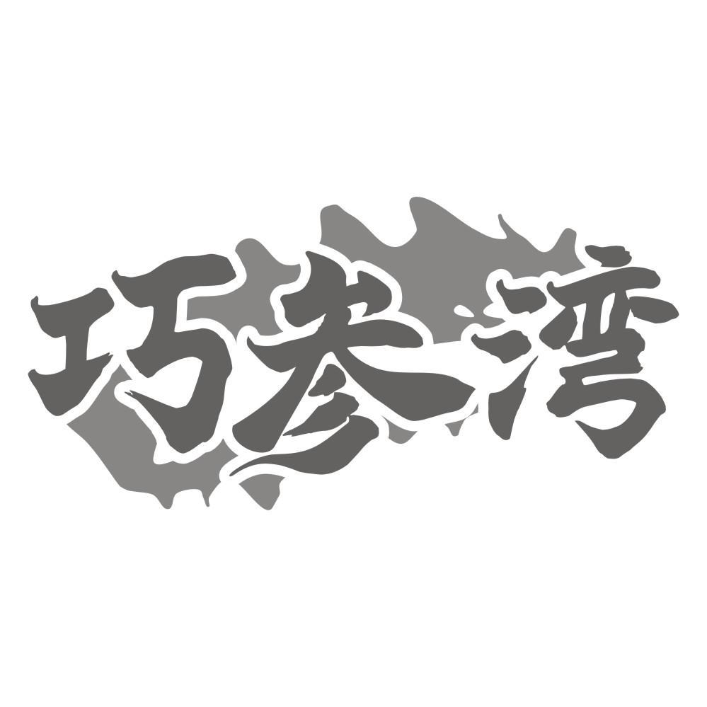 巧参湾