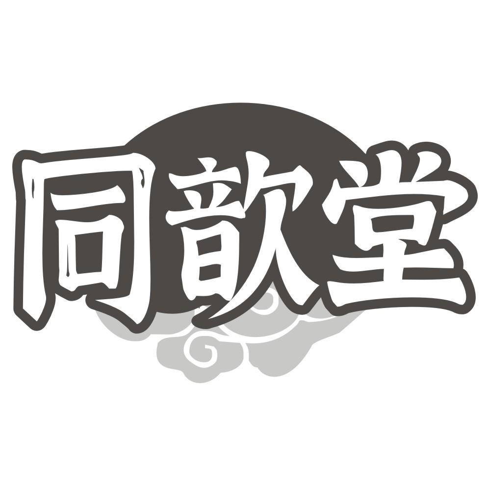 同歆堂