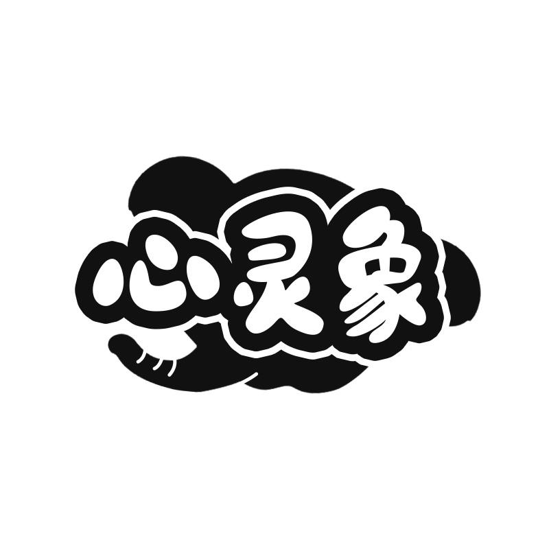 心灵象