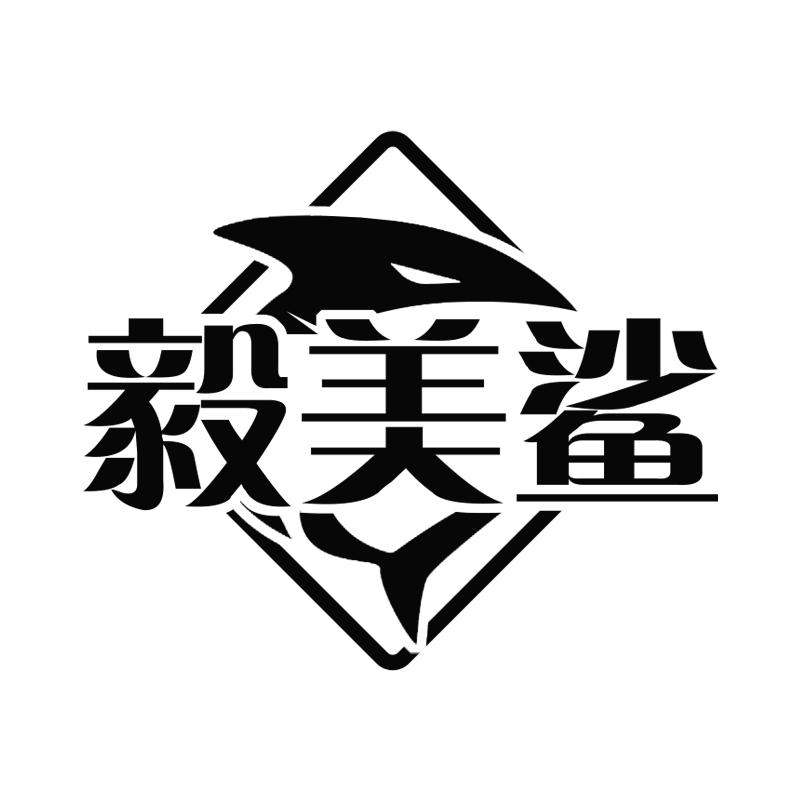 毅美鲨