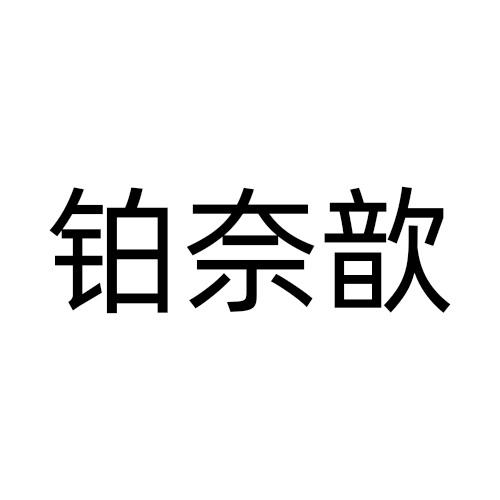 铂奈歆