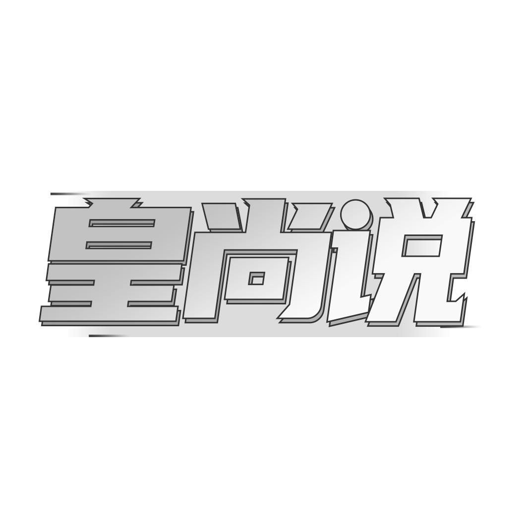 皇尚说