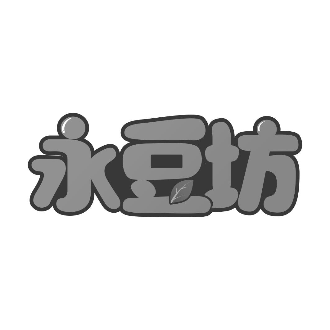 永豆坊